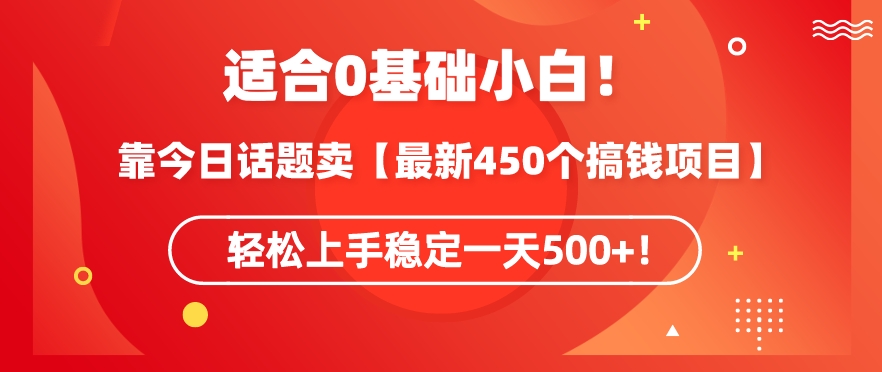 靠今日话题玩法卖【最新450个搞钱玩法合集】,轻松上手稳定一天500+【揭秘】-新手副业项目