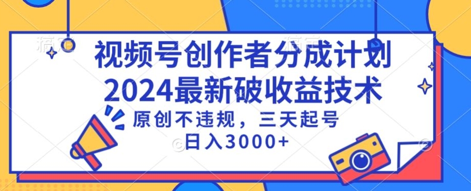 视频号分成计划最新破收益技术，原创不违规，三天起号日入1000+【揭秘】-新手副业项目
