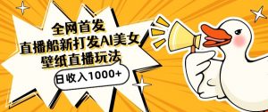 全网首发，直播最新蓝海打法，AI制作美女图，直播赠送AI美女图直播间收入1000+，日引流到500+【揭秘】-新手副业项目