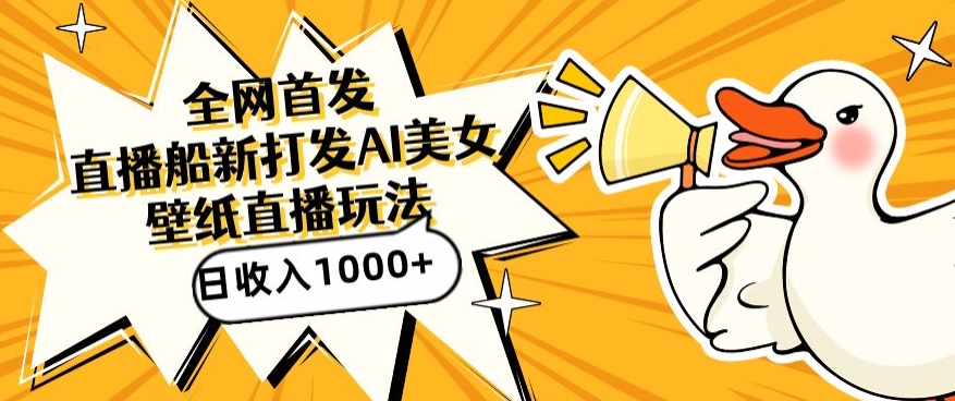 全网首发，直播最新蓝海打法，AI制作美女图，直播赠送AI美女图直播间收入1000+，日引流到500+【揭秘】-新手副业项目