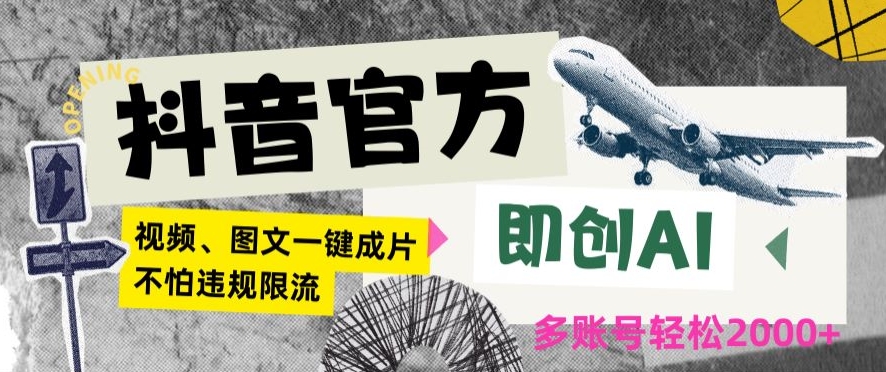 抖音官方即创AI一键图文带货不怕违规限流日入2000+【揭秘】-新手副业项目