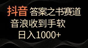抖音答案之书赛道，每天两三个小时，音浪收到手软，日入1000+【揭秘】-新手副业项目