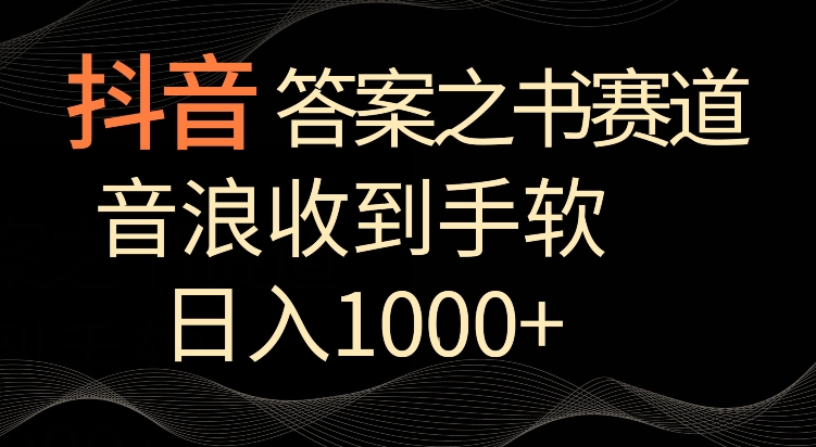 抖音答案之书赛道，每天两三个小时，音浪收到手软，日入1000+【揭秘】-新手副业项目