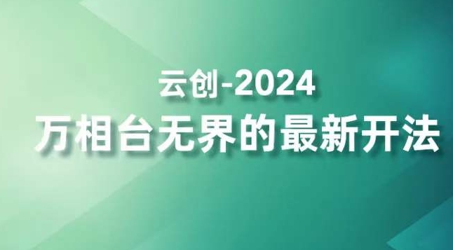 2024万相台无界的最新开法，高效拿量新法宝，四大功效助力精准触达高营销价值人群-新手副业项目