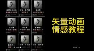 矢量动画情感教程：高点赞涨粉，适合情感、思维、创业教育等赛道-新手副业项目