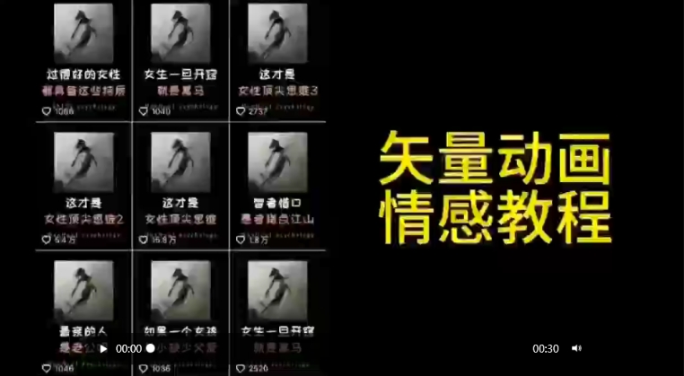 矢量动画情感教程：高点赞涨粉，适合情感、思维、创业教育等赛道-新手副业项目