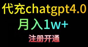 代充chatgpt4，日入500+，精准引流，暴力变现【揭秘】-新手副业项目