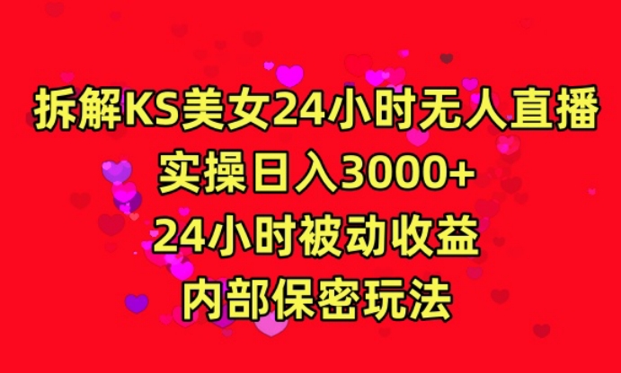 利用快手24小时无人美女直播，实操日入3000，24小时被动收益，内部保密玩法【揭秘】-新手副业项目