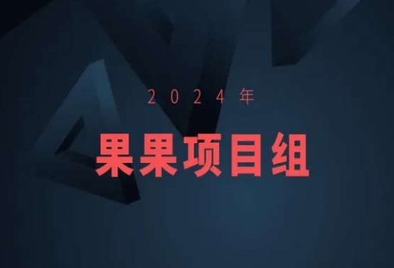 2024年果果项目组项目合集-果果最新项目-新手副业项目