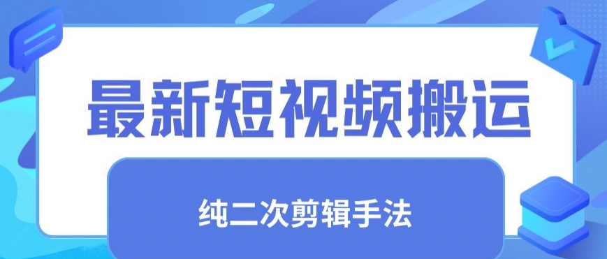 最新短视频搬运，纯手法去重，二创剪辑手法【揭秘】-新手副业项目
