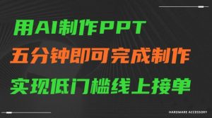 用AI制作ppt，五分钟完成制作，低门槛线上接单【揭秘】-新手副业项目