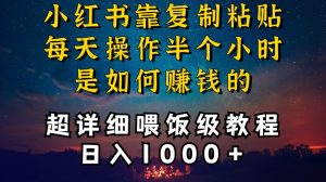 小红书做养发护肤类博主，10分钟复制粘贴，就能做到日入1000+，引流速度也超快，长期可做【揭秘】-新手副业项目