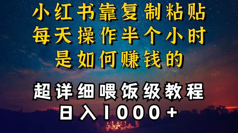 小红书做养发护肤类博主，10分钟复制粘贴，就能做到日入1000+，引流速度也超快，长期可做【揭秘】-新手副业项目