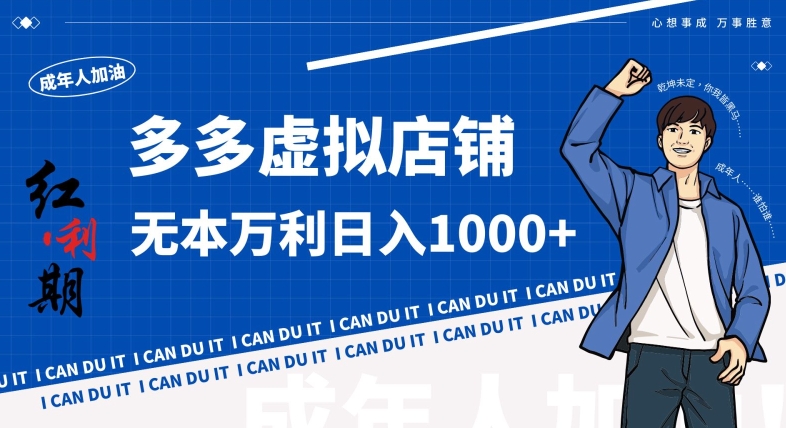 拼多多超神玩法！虚拟店铺无本入局日收1000+，不需要发货，不需要售后【揭秘】-新手副业项目