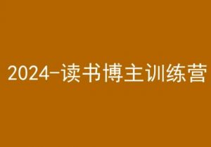 42天小红书实操营，2024读书博主训练营-新手副业项目