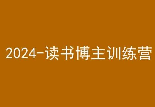42天小红书实操营,2024读书博主训练营-新手副业项目