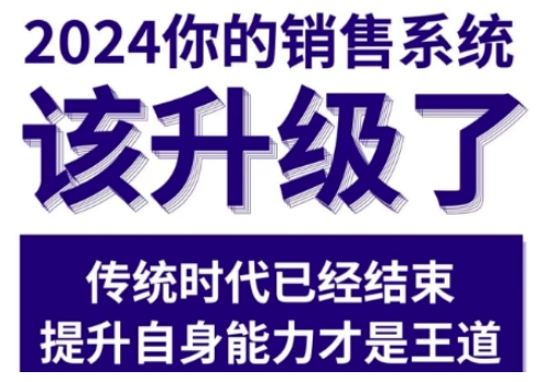 2024能落地的销售实战课，你的销售系统该升级了（更新2月）-新手副业项目