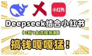 deepseek+小红书打造流量生产线实操课，0到1全流程拆解，搞钱嘎嘎猛-新手副业项目