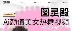 全网首发,原价988图灵殿AI颜值美女热舞视频,云端生图,轻松过原创-新手副业项目