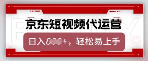 京东带货代运营，2025年翻身项目，只需上传视频，单月稳定变现8k【揭秘】-新手副业项目