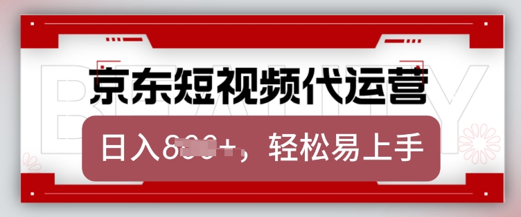 京东带货代运营，2025年翻身项目，只需上传视频，单月稳定变现8k【揭秘】-新手副业项目