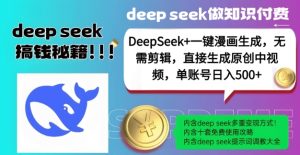 DeepSeek+漫画生成，无需剪辑，一键生成原创中视频，单账号日入5张-新手副业项目
