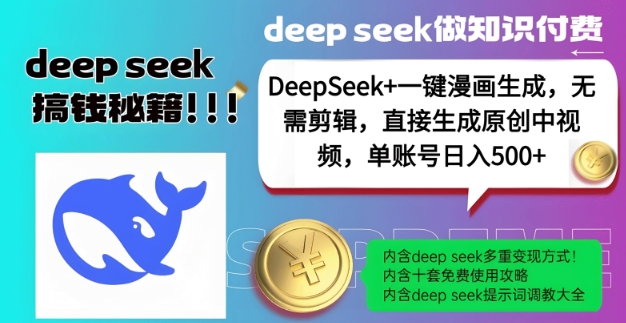 DeepSeek+漫画生成，无需剪辑，一键生成原创中视频，单账号日入5张-新手副业项目