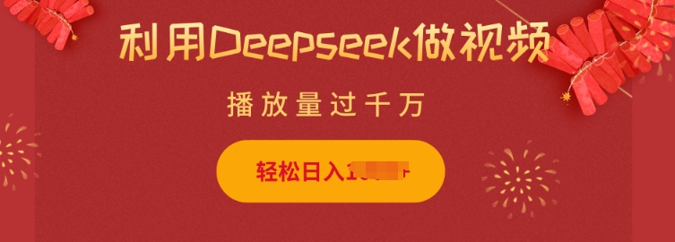 利用Deepseek做小猫摆摊视频，轻松日入多张，简单好操作-新手副业项目