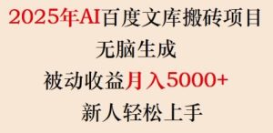 2025年AI百度文库搬砖项目，无脑生成，被动收益月入5k+，新人轻松上手-新手副业项目
