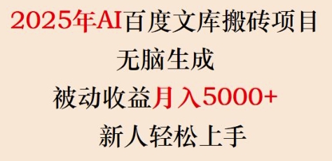 2025年AI百度文库搬砖项目，无脑生成，被动收益月入5k+，新人轻松上手-新手副业项目