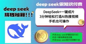 绝了，DeepSeek+一键成片，一分钟轻松打造AI热搜视频，结合流量IP哪吒，轻松日入多张-新手副业项目