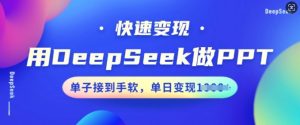 用DeepSeek做PPT，快速变现，单子接到手软，单日变现多张-新手副业项目