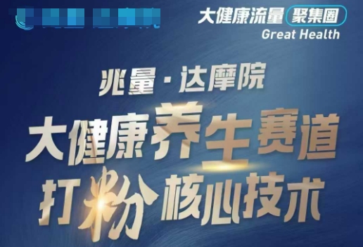 大健康打粉引流，大健康养生赛道暴利打粉新玩法-新手副业项目