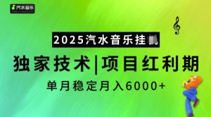 2025汽水音乐挂JI，独家技术，项目红利期，稳定月入5k【揭秘】-新手副业项目