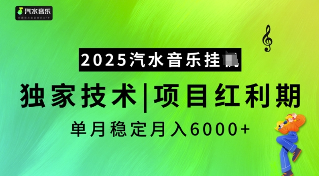 2025汽水音乐挂JI，独家技术，项目红利期，稳定月入5k【揭秘】-新手副业项目
