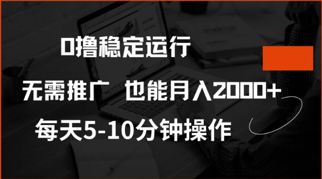 0撸稳定运行，注册即送价值20股权，每天观看15个广告即可，不推广也能月入2k【揭秘】-新手副业项目