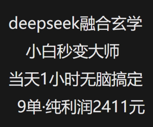 抖音小红书deepseek融合玄学，纯小白秒变大师，当天1小时无脑搞定9单，纯利润上千-新手副业项目