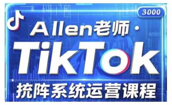 TikTok投流矩阵系统运营课程，全面覆盖TikTok投流的核心技巧与运营策略（更新2025）-新手副业项目