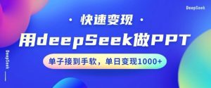 用DeepSeek做PPT，一个工具10分钟就可以搞定，快速接单变现，小白轻松上手，日搞多张-新手副业项目