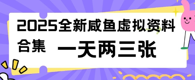 2025全新闲鱼虚拟资料项目合集，成本低，操作简单，一天两三张-新手副业项目