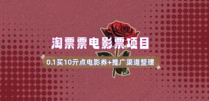 电影票无门槛券推广_0.1亓买10亓无门槛+渠道入口(v1.0版教程)-新手副业项目