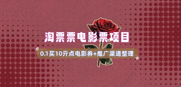 电影票无门槛券推广_0.1亓买10亓无门槛+渠道入口(v1.0版教程)-新手副业项目