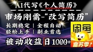 史诗级,AI全自动优化简历,一分钟完成交付,结合人人刚需,轻松日入多张-新手副业项目