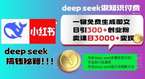 Deepseek一键免费生成小红书图文日引300+创业粉，日变现多张教程，方法全行业通用！-新手副业项目