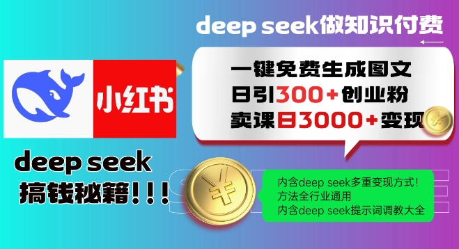 Deepseek一键免费生成小红书图文日引300+创业粉，日变现多张教程，方法全行业通用！-新手副业项目