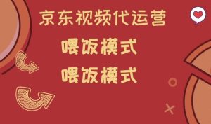 京东短视频代运营，喂饭模式，小白轻松上手【揭秘】-新手副业项目
