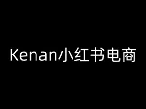 Kenan小红书电商-kenan小红书教程-新手副业项目
