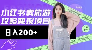 高转化玩法，小红书旅游攻略变现，低流量高转化，几乎零成本，日入2张-新手副业项目