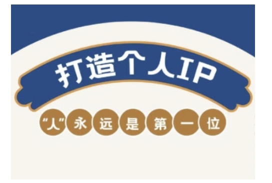 自媒体IP变现实战营，自媒体从业者打造个人品牌，提升变现能力的实战课程-新手副业项目