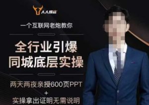 2025全行业引爆同城底层实操,2025年搞流量就找船长,6年实体经验,引爆同城!-新手副业项目